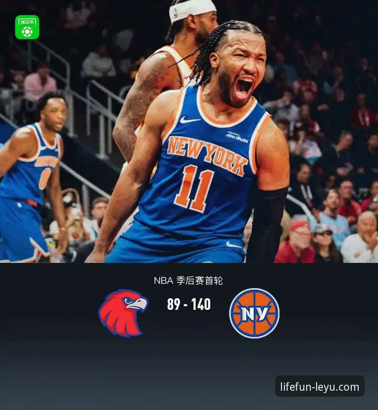 乐鱼APP最新版 NBA季后赛巅峰对决深度评测:尼克斯140-89狂胜老鹰,乐鱼体育平台带你复盘历史级惨案